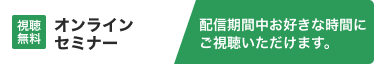 オンラインセミナーボタン