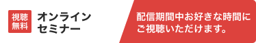 オンラインセミナーボタン