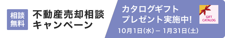 不動産売却相談キャンペーン