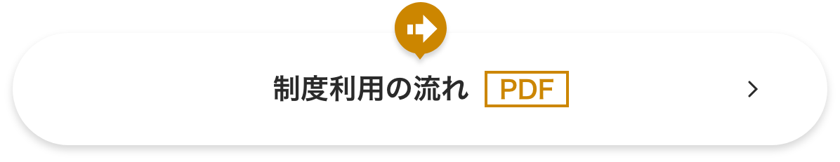 制度利用の流れボタン