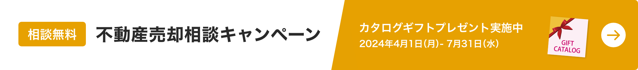 不動産売却相談キャンペーン