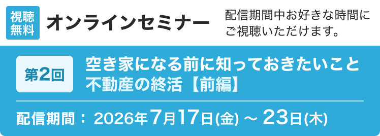 オンラインセミナーボタン