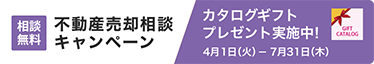 不動産売却相談キャンペーン