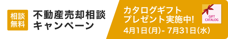 不動産売却相談キャンペーン