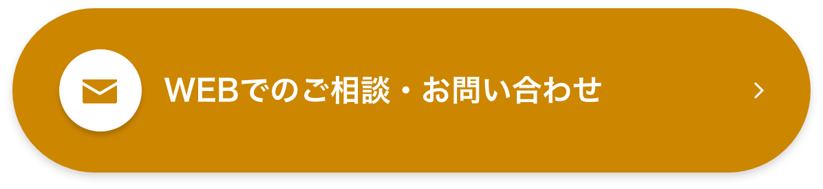 WEBでのご相談