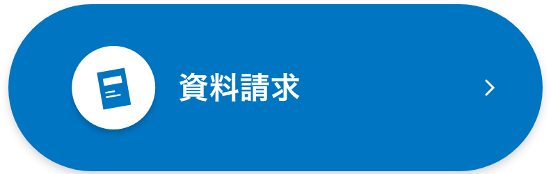 資料請求