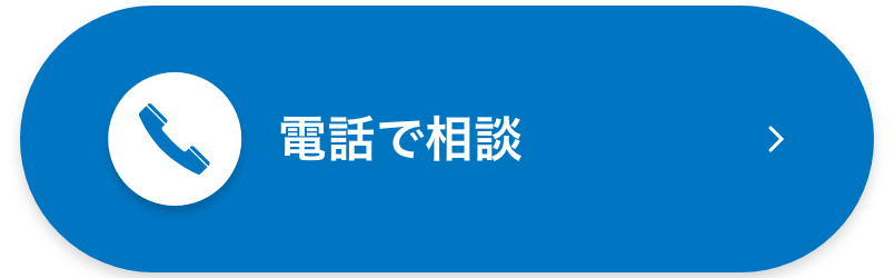 電話で相談