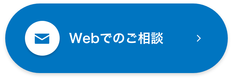WEBでのご相談
