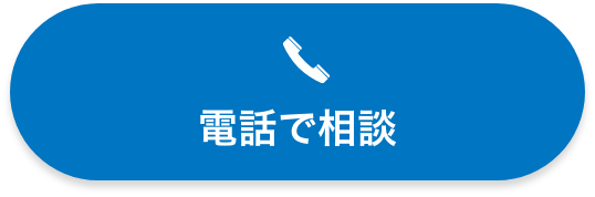 電話でのご相談ボタン
