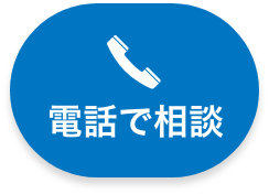 電話でのご相談ボタン