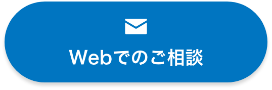 WEBでのご相談ボタン