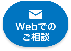 WEBでのご相談ボタン