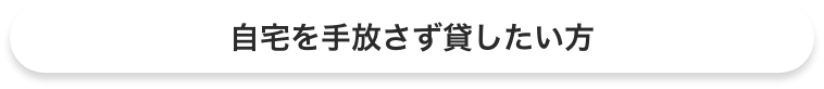 自宅を手放さず貸したい方