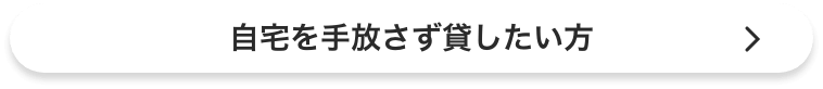 自宅を手放さず貸したい方