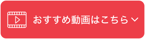 おすすめ動画一覧にとぶボタン