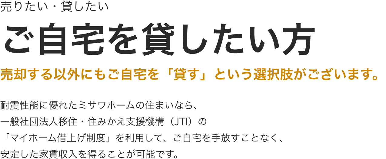 ご自宅を貸したい方