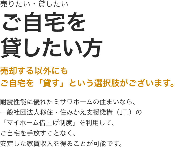 ご自宅を貸したい方