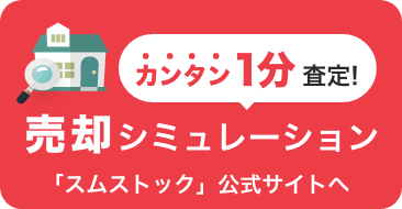 売却シミレーションボタン