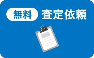 査定依頼ボタン