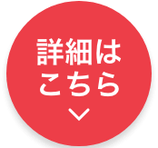詳細はこちら