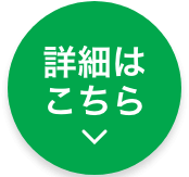 詳細はこちら