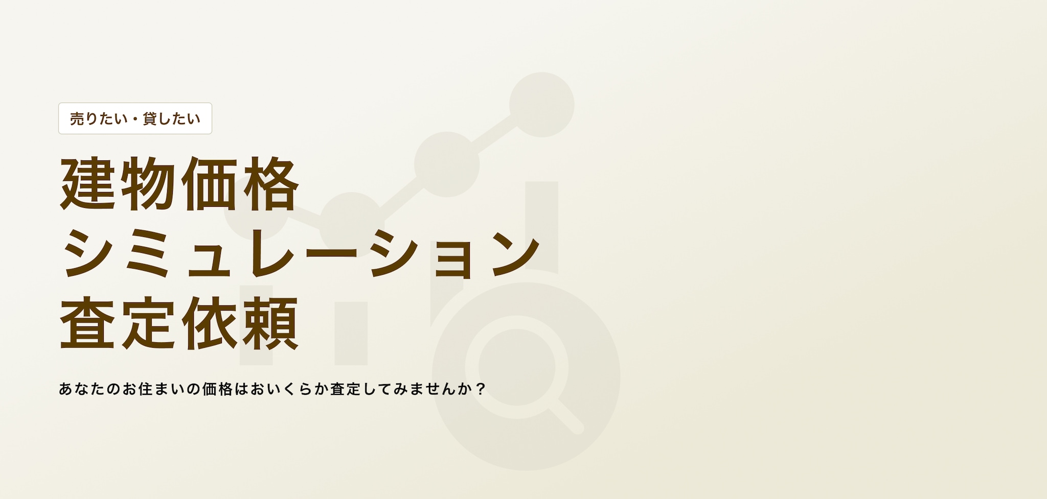 建物価格シミュレーション査定依頼