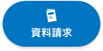 資料請求ボタン