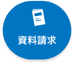 資料請求ボタン