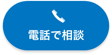 電話で相談ボタン