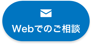 WEBでのご相談ボタン