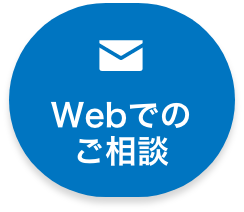 WEBでのご相談ボタン