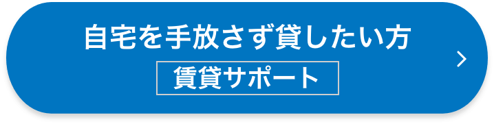 自宅を手放さず貸したい方
