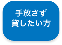 自宅を手放さず貸したい方 spボタン