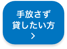 自宅を手放さず貸したい方 spボタン
