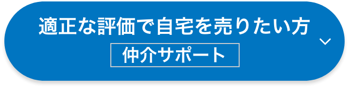 適正な評価で自宅を売りたい方