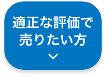 適正な評価で自宅を売りたい方 spボタン