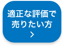 適正な評価で自宅を売りたい方 spボタン