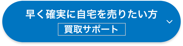 早く確実に自宅を売りたい方