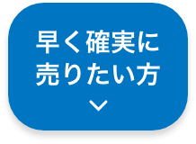 早く確実に自宅を売りたい方 spボタン