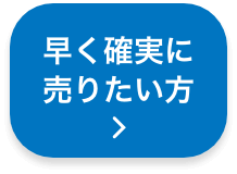 早く確実に自宅を売りたい方 spボタン