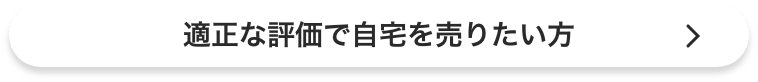 適正な評価で自宅を売りたい方