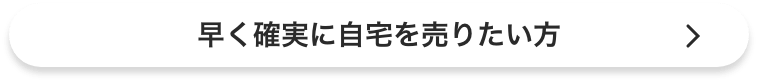 早く確実に自宅を売りたい方