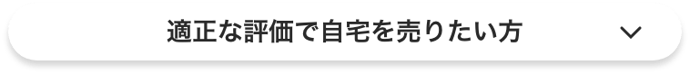 適正な評価で自宅を売りたい方