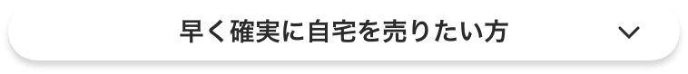 早く確実に自宅を売りたい方