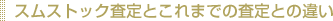スムストック査定とこれまでの査定との違い
