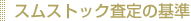 スムストック査定の基準