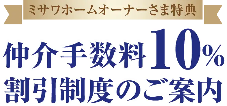 ミサワホームオーナーさま特典 仲介手数料10%割引制度のご案内