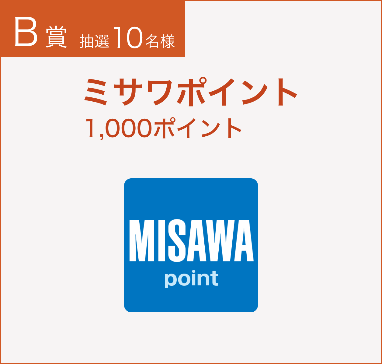 ミサワホームのオーナーさま限定 懸賞付きアンケート｜MISAWAオーナーズクラブ