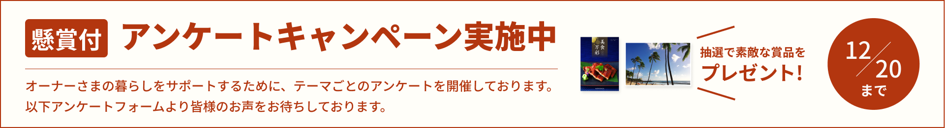 アンケートキャンペーン実施中