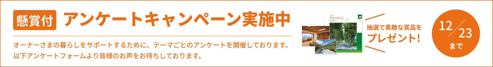 アンケートキャンペーン実施中